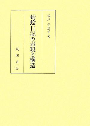 蜻蛉日記の表現と構造