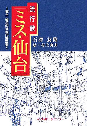 流行歌「ミス・仙台」 郷土・仙台の近現代史散歩