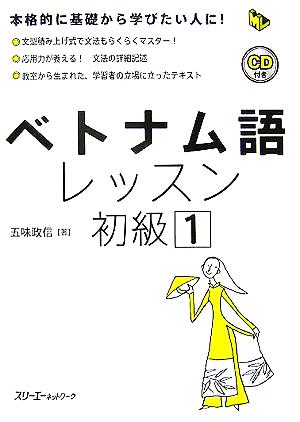 ベトナム語レッスン 初級(1) マルチリンガルライブラリー 中古本・書籍 | ブックオフ公式オンラインストア