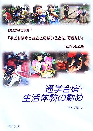 通学合宿・生活体験の勧め お分かりですか？「子どもはやったことのないことは、できない」ということを