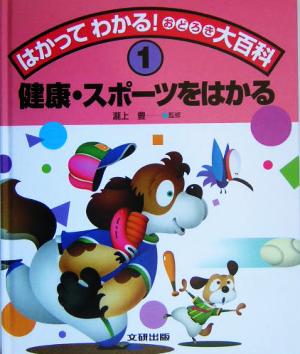 はかってわかる！おどろき大百科(1) 健康・スポーツをはかる