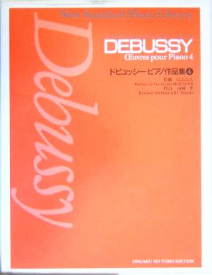 ドビュッシー ピアノ作品集(4)ニュー・スタンダード・ピアノ曲集