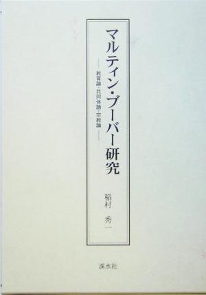 マルティン・ブーバー研究 教育論・共同体論・宗教論