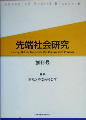 先端社会研究(創刊号) 特集・幸福と不幸の社会学