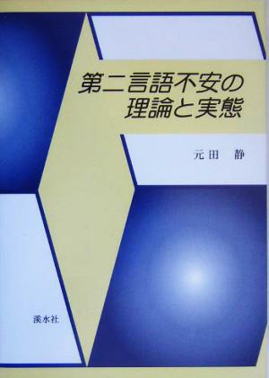 第二言語不安の理論と実態