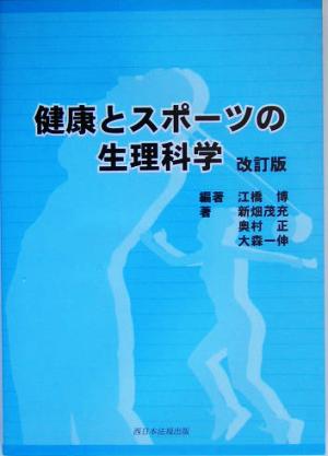 健康とスポーツの生理科学