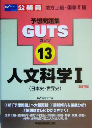 人文科学(1) 日本史・世界史 公務員試験予想問題集GUTSシリーズ13