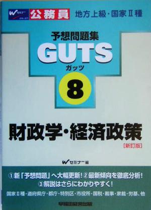 財政学・経済政策 公務員試験予想問題集GUTSシリーズ8