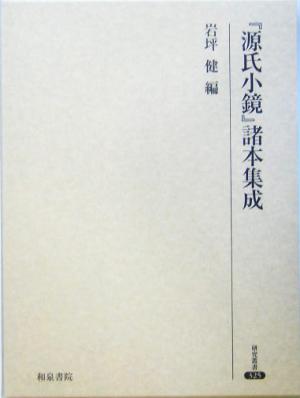 『源氏小鏡』諸本集成 研究叢書325