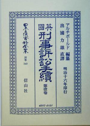 英国刑事訴訟手続(第1巻) 日本立法資料全集別巻340