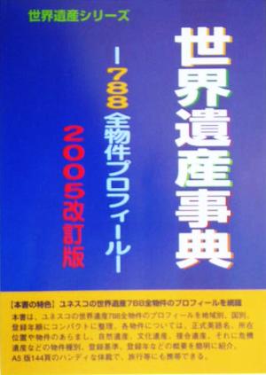 世界遺産事典(2005) 788全物件プロフィール 世界遺産シリーズ