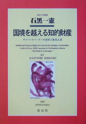 国境を越える知的財産 サイバースペースへの道程と属地主義