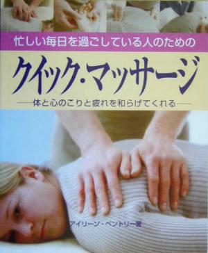 忙しい毎日を過ごしている人のためのクイック・マッサージ 体と心のこりと疲れを和らげてくれる ガイアブックス