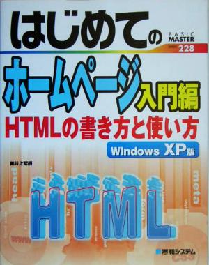 はじめてのホームページ入門編 HTMLの書き方と使い方 WindowsXP版 BASIC MASTER SERIES228