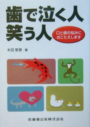 歯で泣く人笑う人 口と歯の悩みにおこたえします