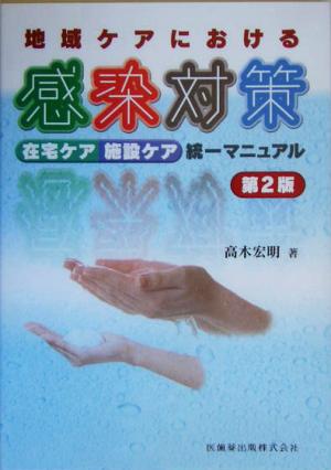 地域ケアにおける感染対策 在宅ケア・施設ケア統一マニュアル