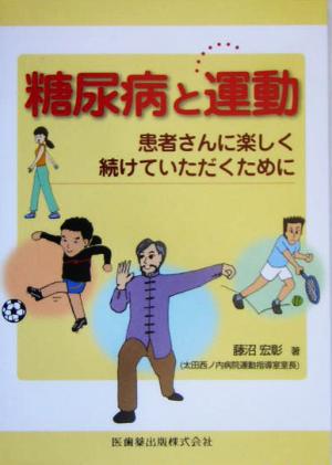 糖尿病と運動 患者さんに楽しく続けていただくために