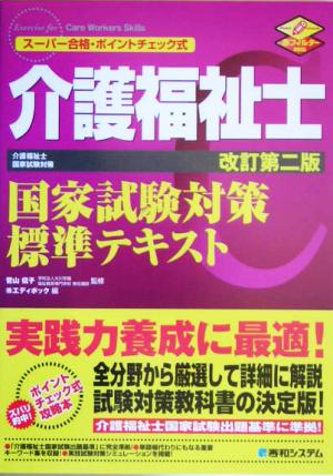 介護福祉士国家試験対策標準テキスト