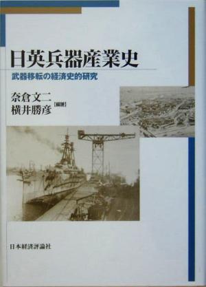 日英兵器産業史武器移転の経済史的研究