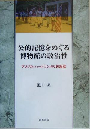 公的記憶をめぐる博物館の政治性 アメリカ・ハートランドの民族誌