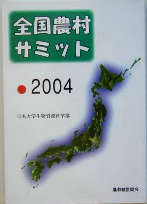 全国農村サミット(2004)