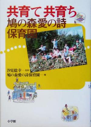 共育て共育ち 鳩の森愛の詩保育園