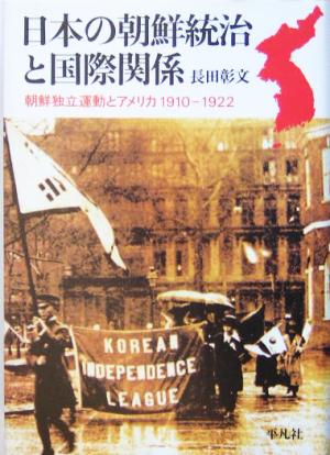 日本の朝鮮統治と国際関係朝鮮独立運動とアメリカ 1910-1922