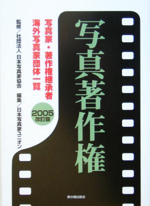 写真著作権(2005改訂版) 写真家・著作権継承者・海外写真家団体一覧