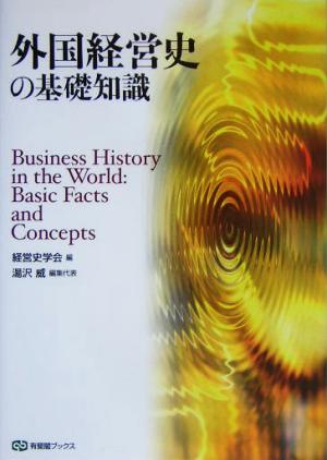 外国経営史の基礎知識 有斐閣ブックス