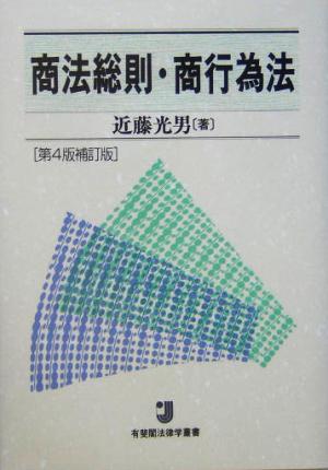 商法総則・商行為法 有斐閣法律学叢書