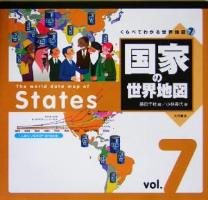 くらべてわかる世界地図(7) 国家の世界地図