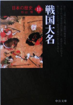 日本の歴史 改版 (11) 戦国大名 中公文庫