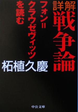 詳解 戦争論 フォン=クラウゼヴィッツを読む 中公文庫