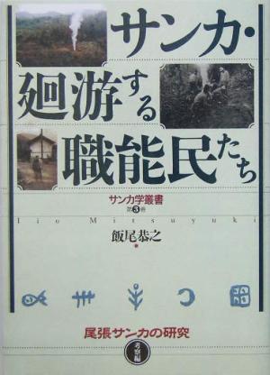 サンカ・廻游する職能民たち尾張サンカの研究 考察編サンカ学叢書第3巻