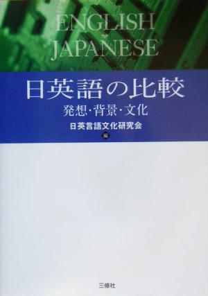 日英語の比較 発想・背景・文化