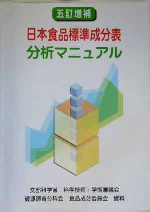 五訂増補 日本食品標準成分表分析マニュアル