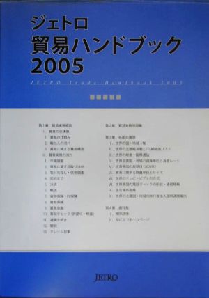 ジェトロ貿易ハンドブック(2005)