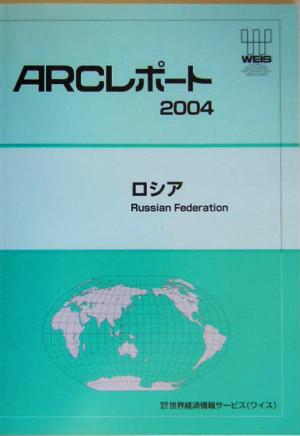 ロシア ARCレポート