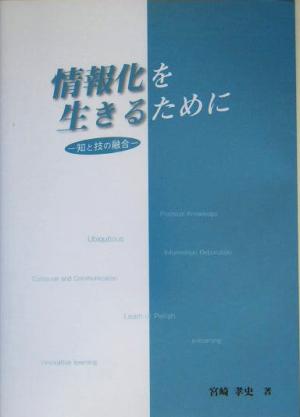 情報化を生きるために 知と技の融合