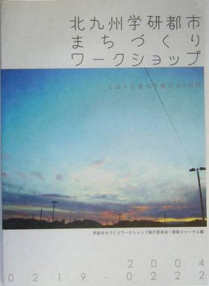 北九州学研都市まちづくりワークショップ 2004.0219-0222 じぶんとまちを変える4日間