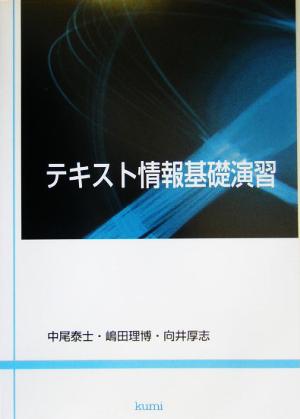 テキスト情報基礎演習