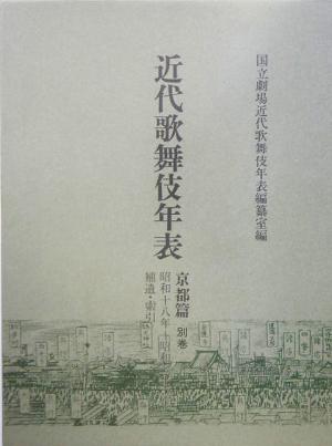 近代歌舞伎年表 京都篇(別巻)昭和十八年～昭和二十二年補遺・索引