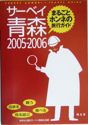 サーベイ青森(2005-2006)まるごとホンネの旅行ガイド