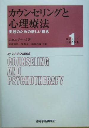 カウンセリングと心理療法実践のための新しい概念ロジャーズ主要著作集1