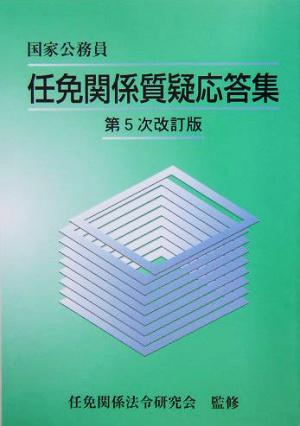 任免関係質疑応答集 国家公務員