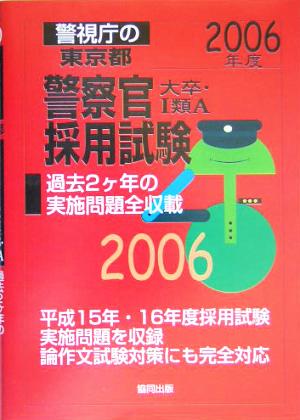 警視庁東京都の警察官採用試験 大卒・1類A(2006年度版)