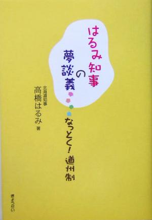 はるみ知事の夢談義 なっとく！道州制