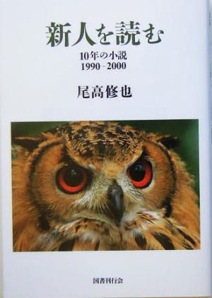 新人を読む 10年の小説 1990-2000