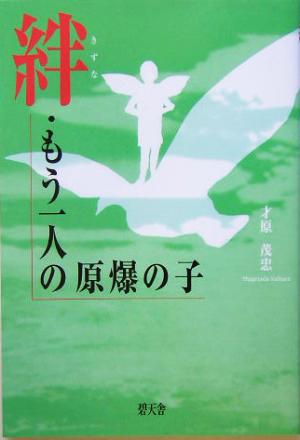 絆・もう一人の原爆の子