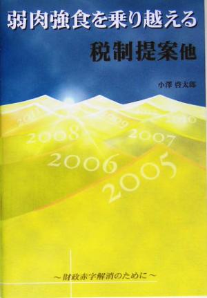 弱肉強食を乗り越える税制提案他 財政赤字解消のために